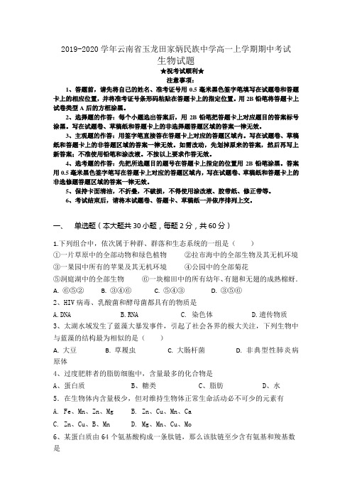 2019-2020学年云南省玉龙田家炳民族中学高一上学期期中考试生物试题