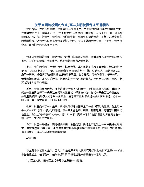 关于文明的校园的作文_高二文明校园作文五篇精选