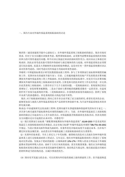 国内专家对外墙外保温系统粘贴面砖的讨论和外墙外保温施工工艺和质量控制