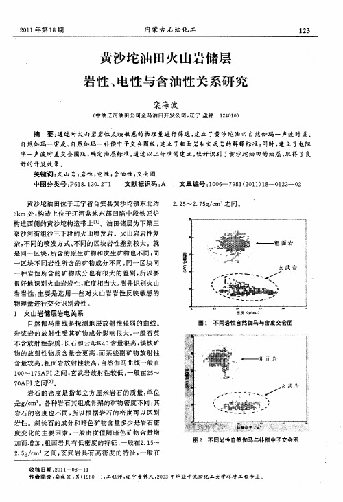 黄沙坨油田火山岩储层岩性、电性与含油性关系研究
