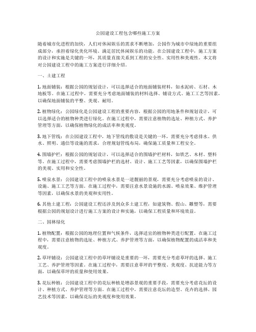 公园建设工程包含哪些施工方案