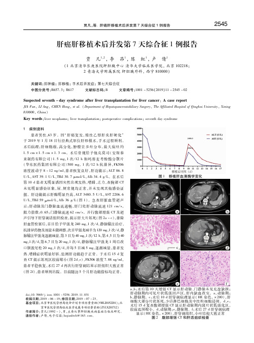 肝癌肝移植术后并发第7天综合征1例报告