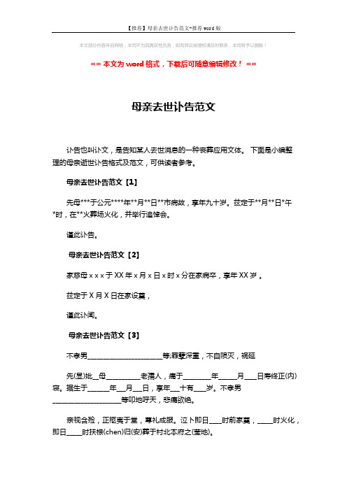 【推荐】母亲去世讣告范文-推荐word版 (2页)