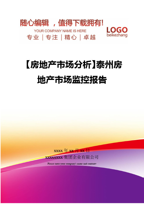 精编【房地产市场分析】泰州房地产市场监控报告