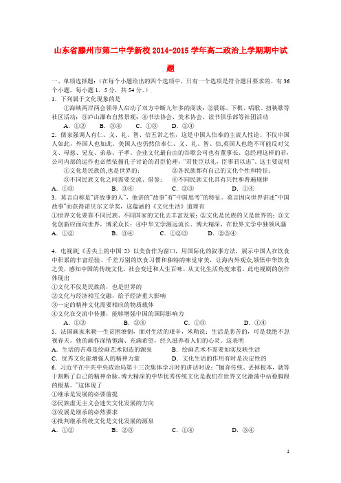 山东省滕州市第二中学新校2014-2015学年高二政治上学期期中试题