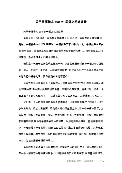关于幸福作文600字 幸福之花处处开