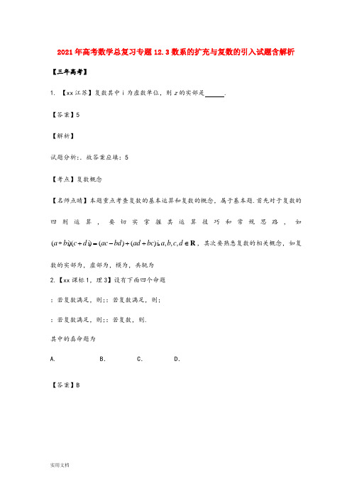 2021-2022年高考数学总复习专题12.3数系的扩充与复数的引入试题含解析