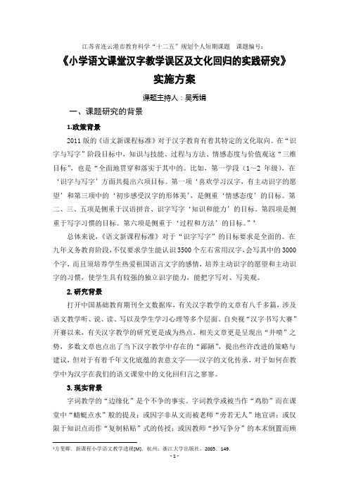 《小学语文课堂汉字教学误区及文化回归的实践研究》研究方案