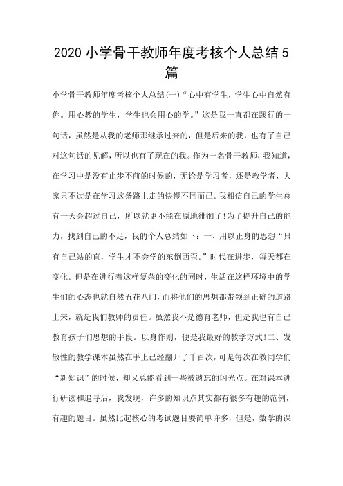 2020小学骨干教师年度考核个人总结5篇