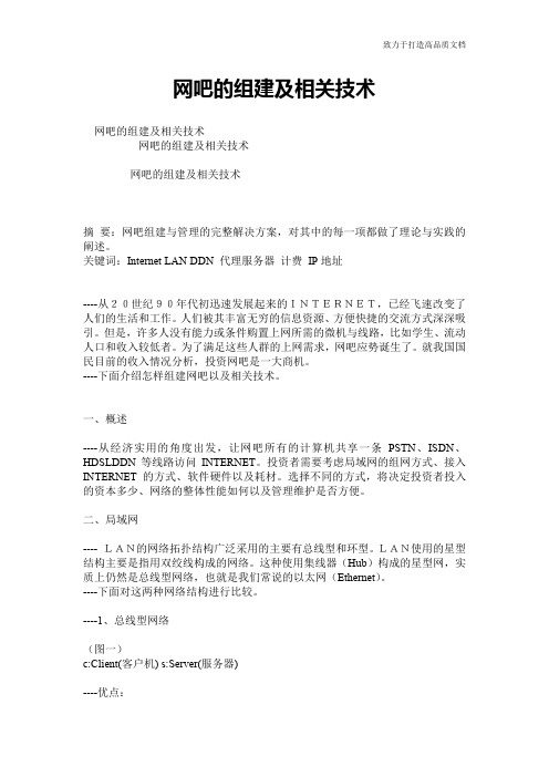 网吧的组建及相关技术