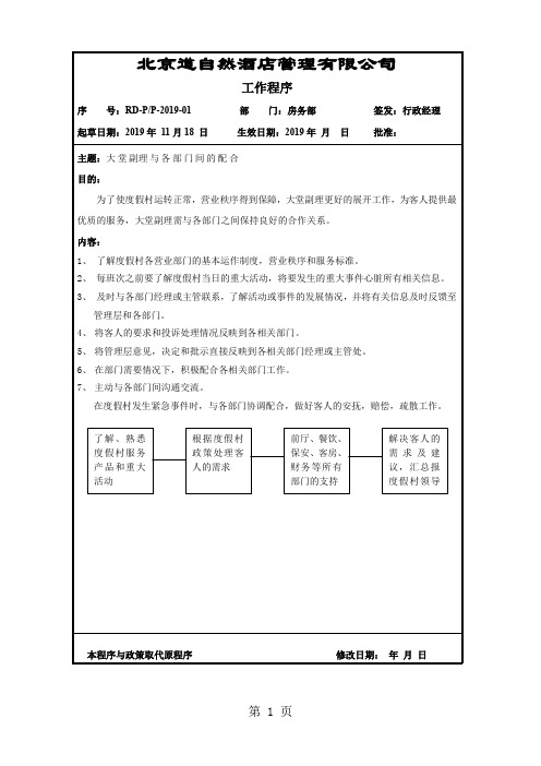 某著名酒店员工工作流程培训-20页word资料