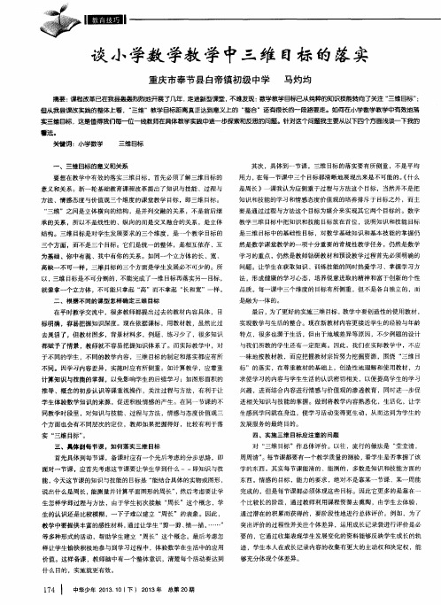 谈小学数学教学中三维目标的落实