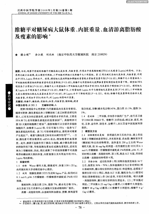 维糖平对糖尿病大鼠体重、内脏重量、血清游离脂肪酸及瘦素的影响