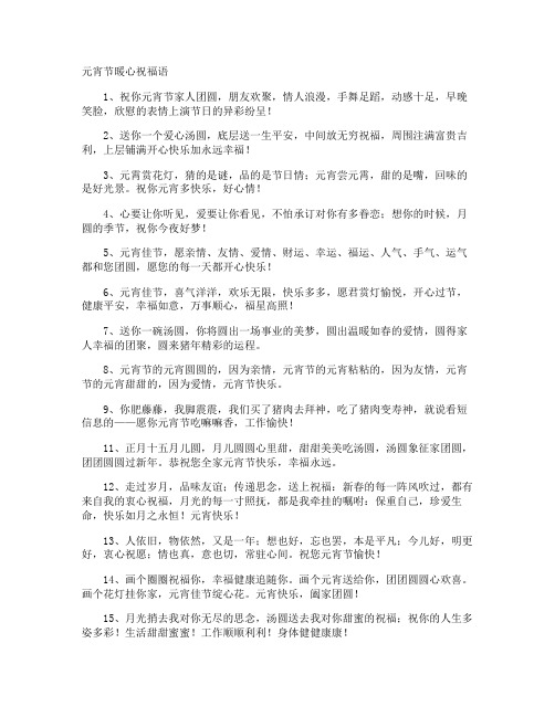 元宵节暖心祝福语