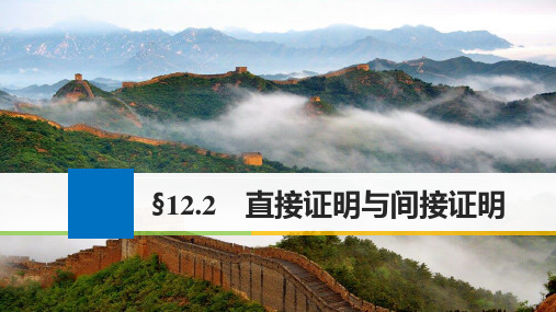 高考数学大一轮复习第十二章推理与证明算法复数12.2直接证明与间接证明课件文新人教版