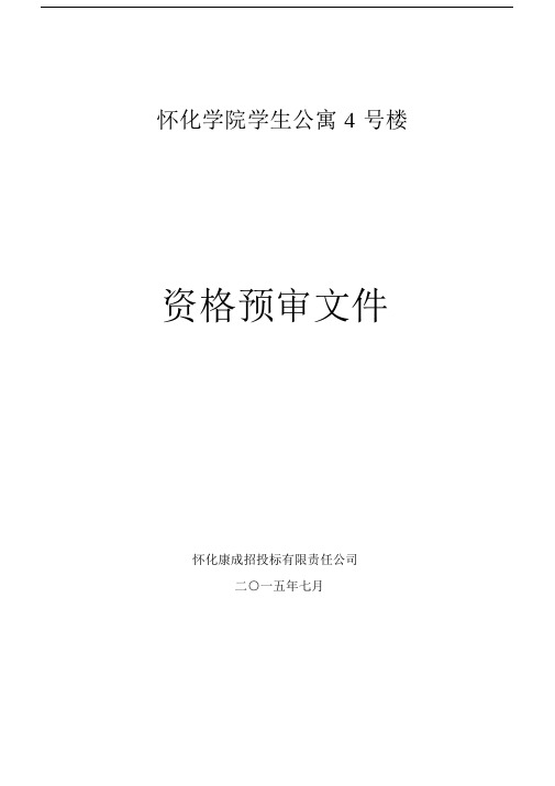 建筑工程资格预审文件范本.docx