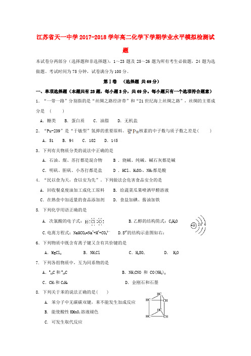 江苏省无锡市锡山区2017-2018学年高二化学下学期学业水平模拟检测试题