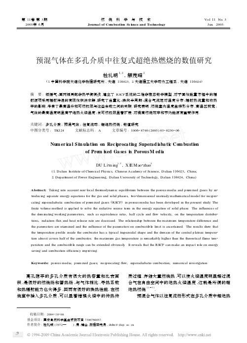 预混气体在多孔介质中往复式超绝热燃烧的数值研究