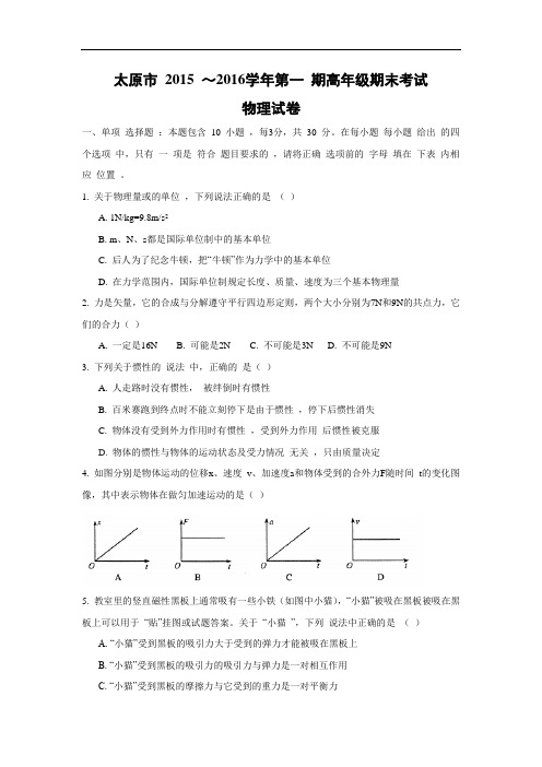 山西省太原市2015-2016学年高一上学期期末考试物理试卷及答案