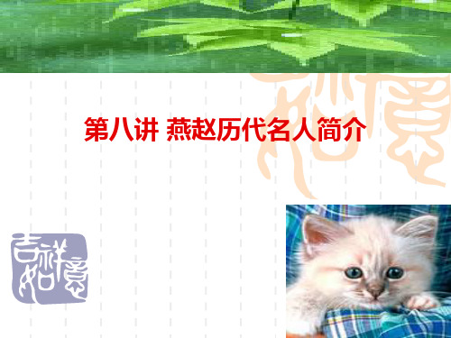 第八讲 燕赵历代名人简介