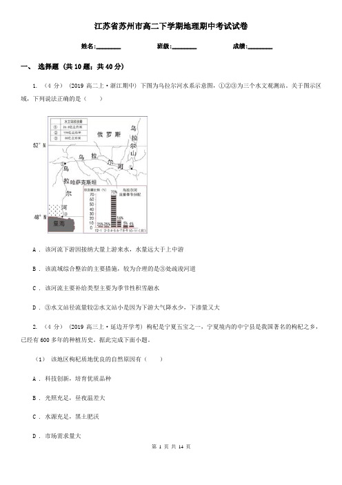 江苏省苏州市高二下学期地理期中考试试卷