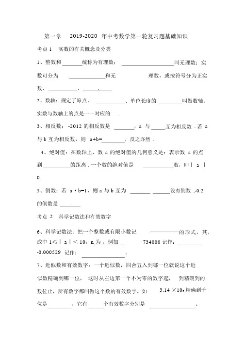 2019-2020年中考数学第一轮复习题基础知识.docx