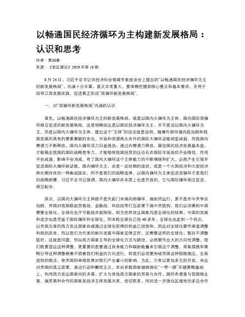 以畅通国民经济循环为主构建新发展格局：认识和思考