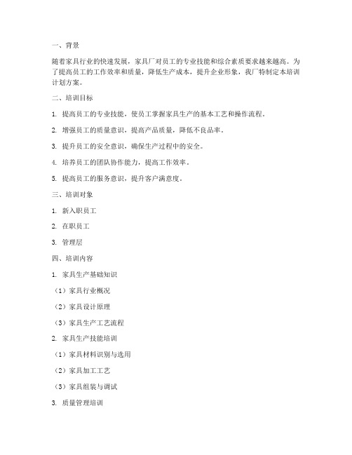 家具厂人员培训计划方案