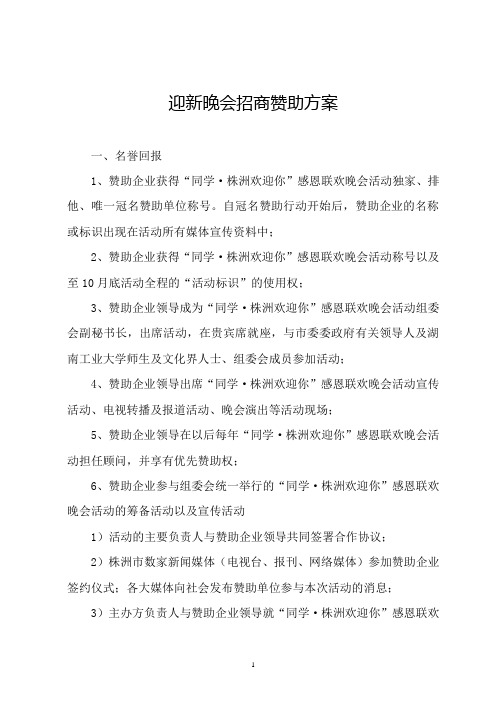 迎新晚会招商赞助方案(示范版)