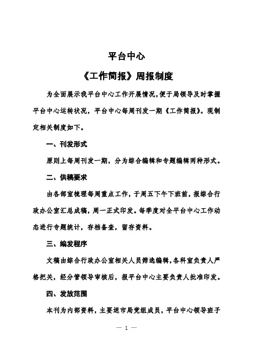 《工作简报》周报制度