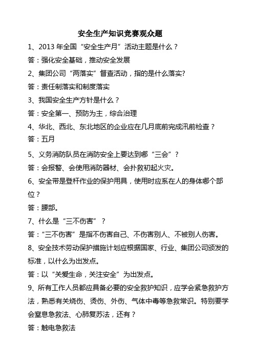 安全生产知识竞赛观众题