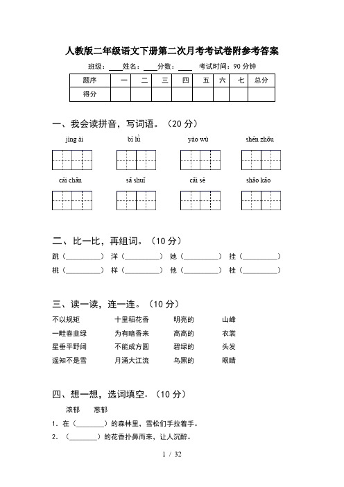 人教版二年级语文下册第二次月考考试卷附参考答案(8套)
