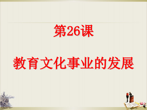 【人教部编版】八年级历史上册第26课 教育文化事业的发展 完美课件
