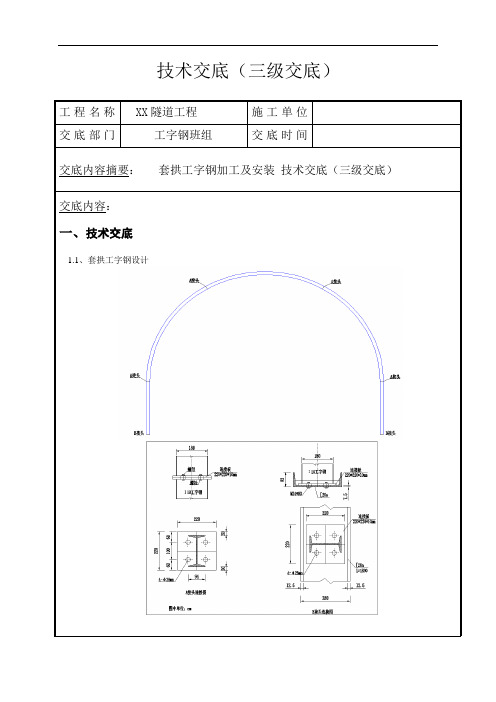 XX隧道套拱工字钢加工及安装 技术交底(三级交底)