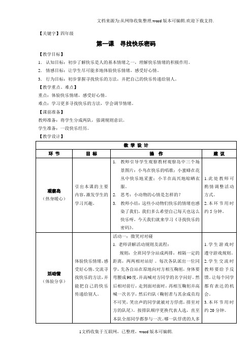 【四年级】鄂教版四年级上册心理健康教育教案