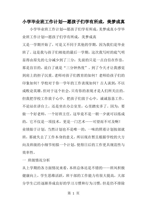 小学毕业班工作计划--愿孩子们学有所成美梦成真-精选范文