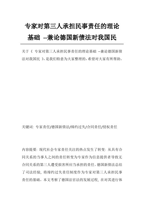 专家对第三人承担民事责任的理论基础 --兼论德国新债法对我国民