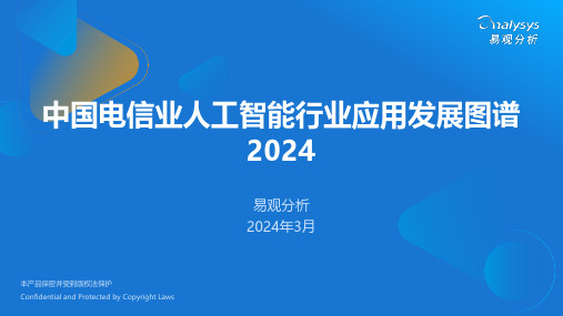 中国电信业人工智能行业应用发展图谱2024