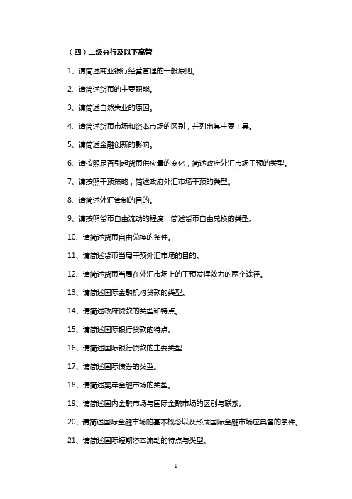 二级分行及以下高管考试简答题