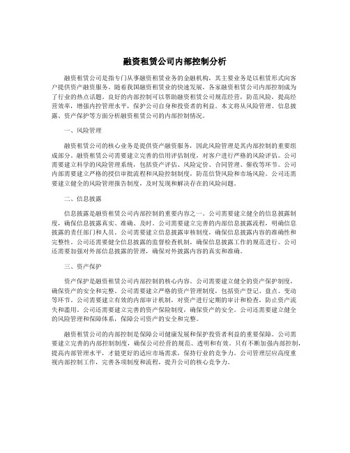 融资租赁公司内部控制分析