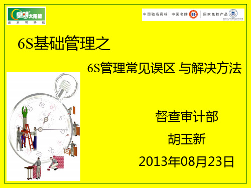 6S推行中常见误区与解决方法2013.8.23