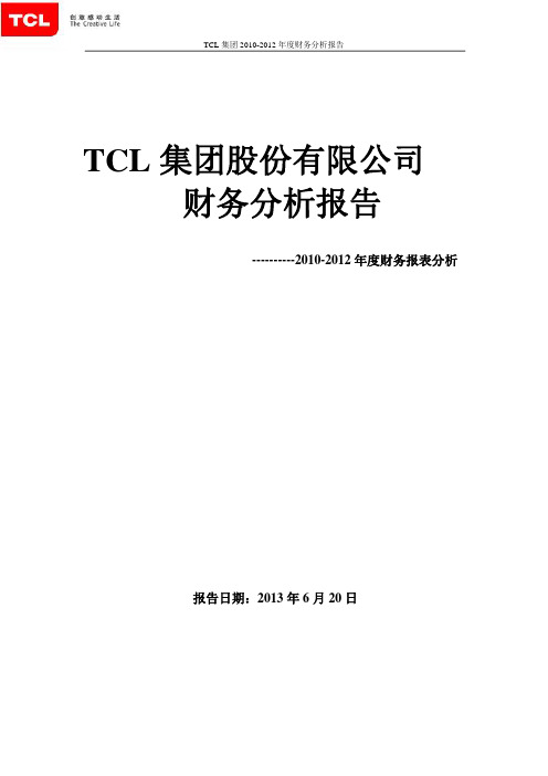 TCL集团2010-2012年度财务分析报告