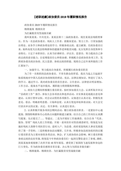 [述职述廉]政协委员2019年履职情况报告