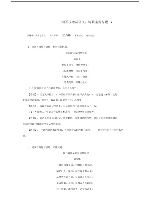 士兵军校考试语文：诗歌鉴赏专题4
