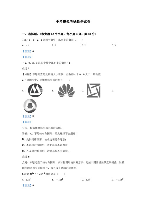【3套试卷】沈阳市中考一模数学精选及答案