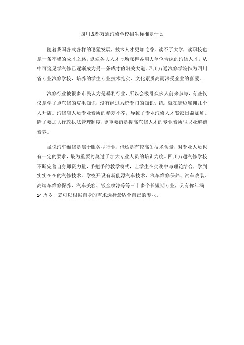 四川成都万通汽修学校招生标准是什么