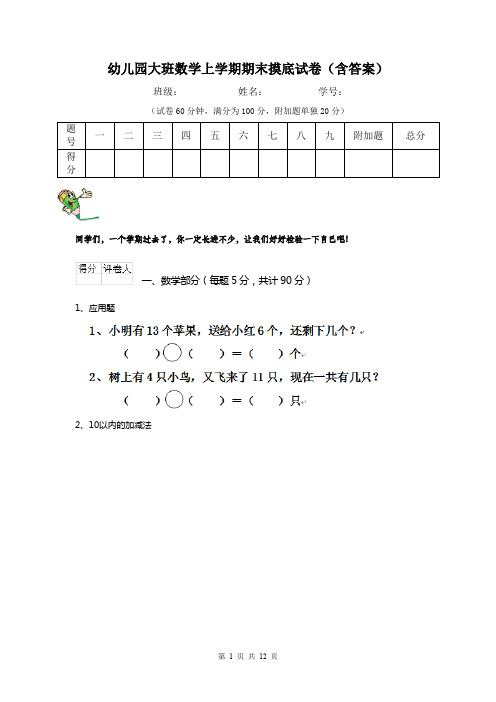 幼儿园大班数学上学期期末摸底试卷(含答案)