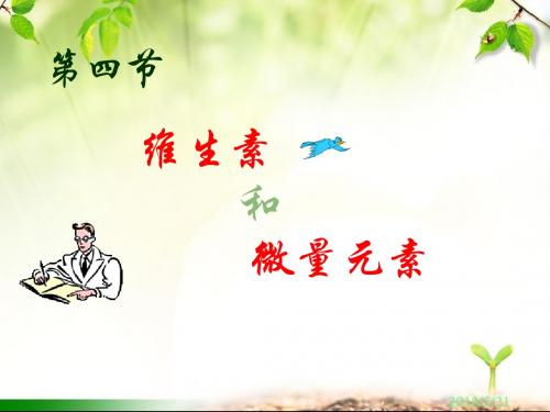 人教版高二化学选修一课件1.4 维生素和微量元素共17张PPT