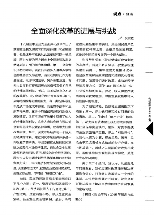 全面深化改革的进展与挑战
