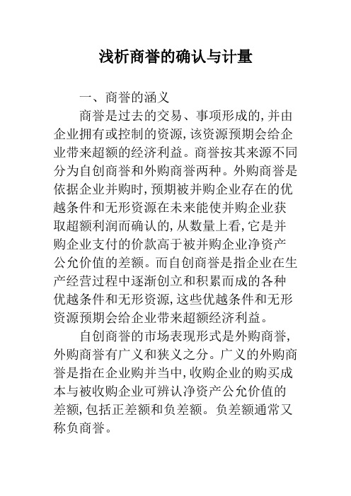 浅析商誉的确认与计量